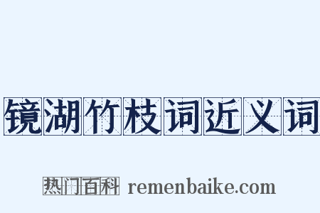 镜湖竹枝词近义词是什么意思的图片